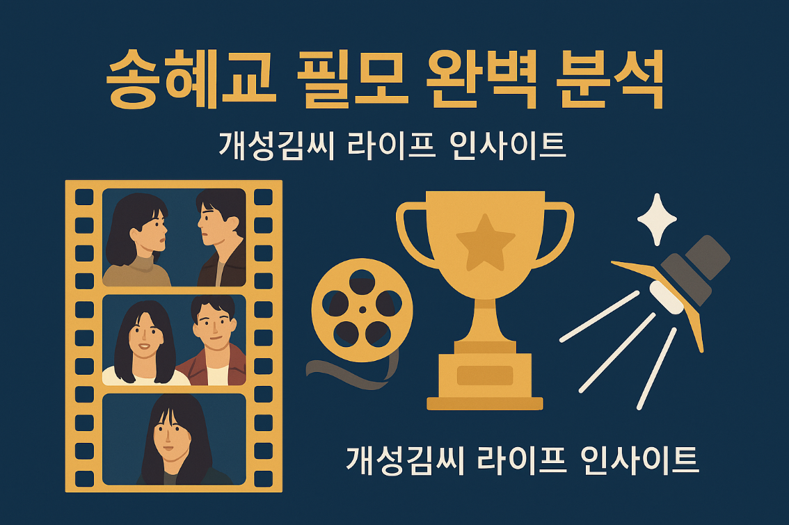 송혜교필모완벽분석,송혜교 드라마 정리,송혜교 대표작 분석,더 글로리 송혜교 연기력,송혜교 수상작품