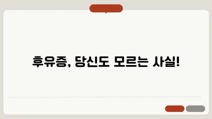후유증 호전중