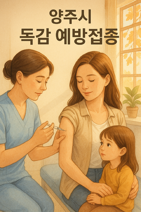 양주시 독감 예방접종 이미지