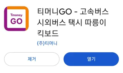 티머니go-인천공항버스