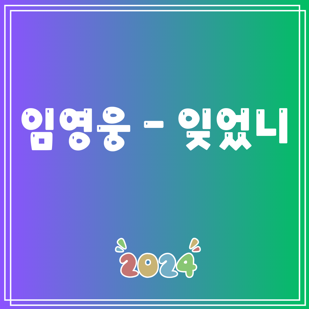 임영웅 - 잊었니