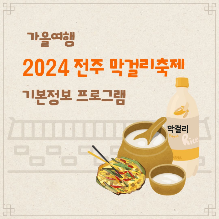 2024/전주/막걸리/축제
