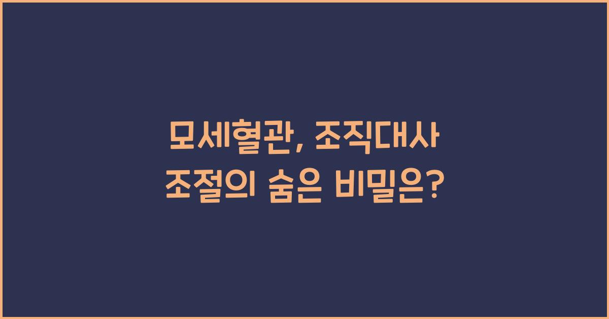 모세혈관, 조직대사 조절