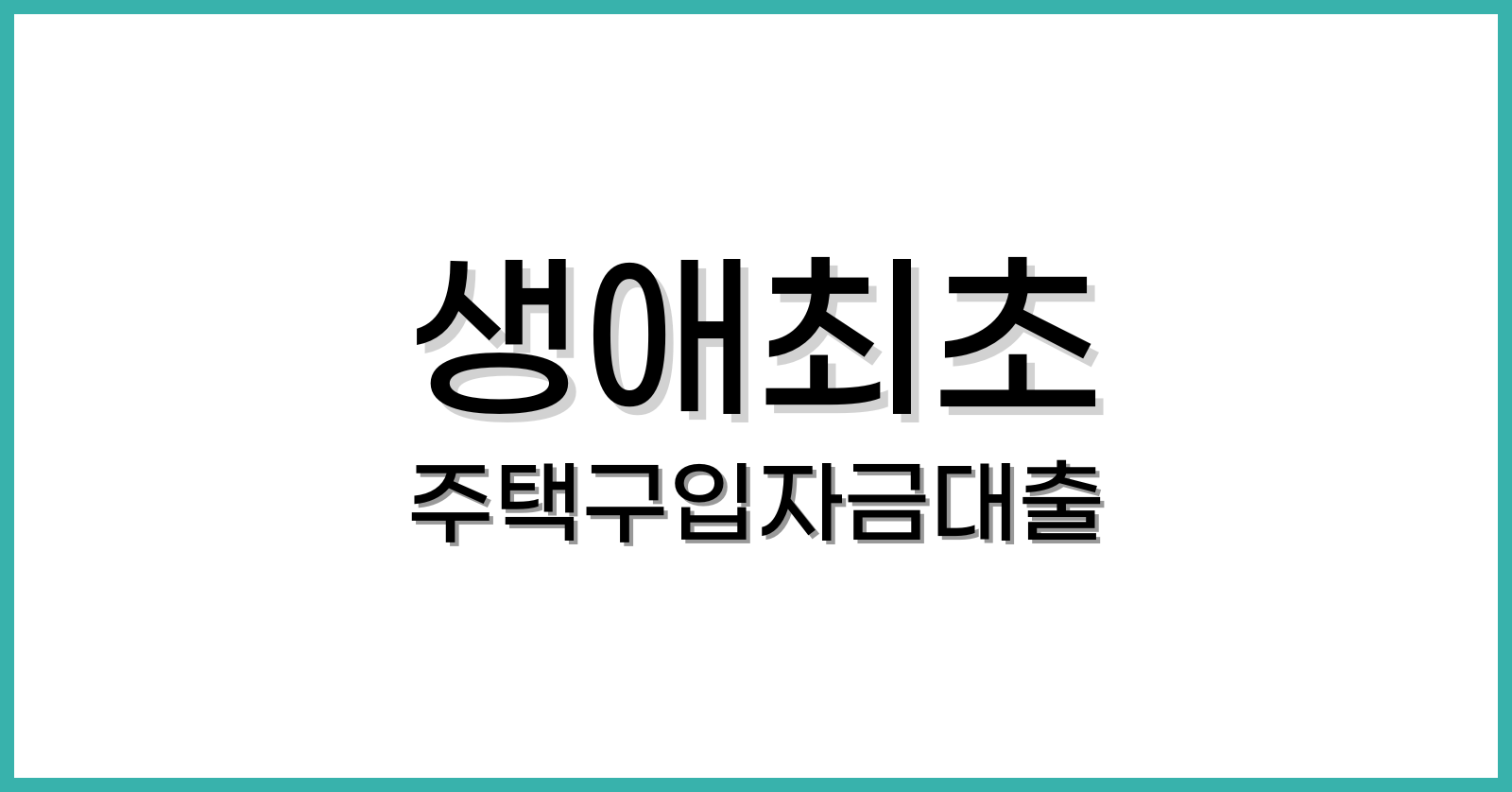 생애최초주택구입자금대출