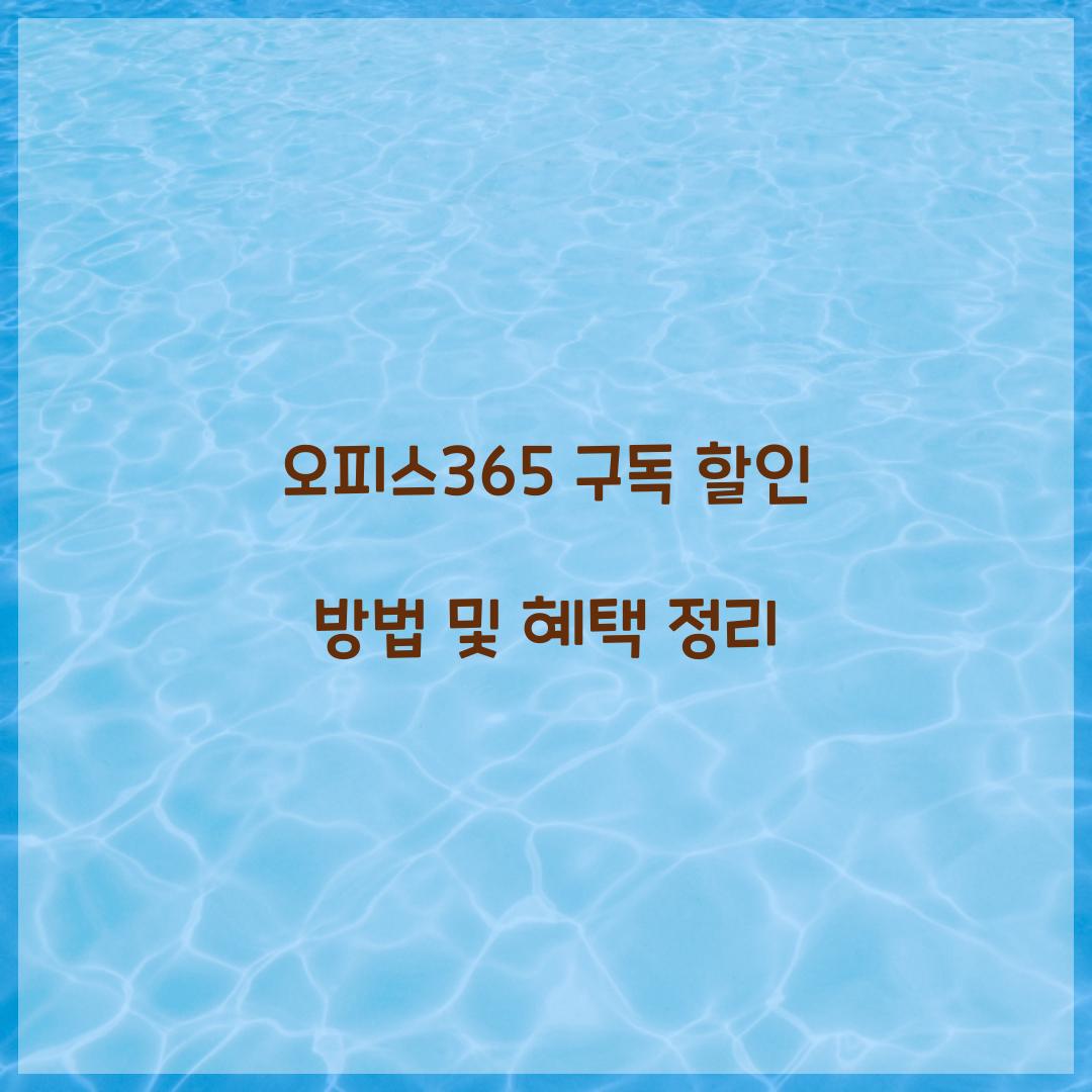 오피스365 구독 할인