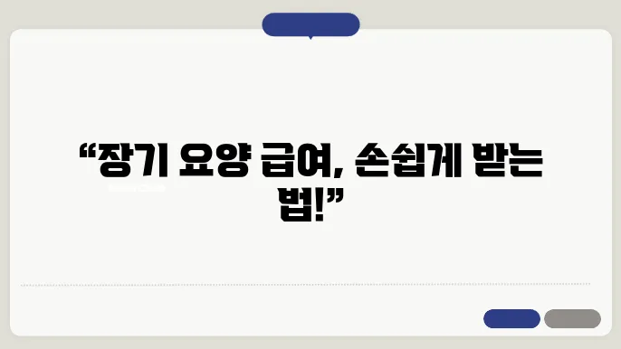 장기 요양 서비스 수혜자
