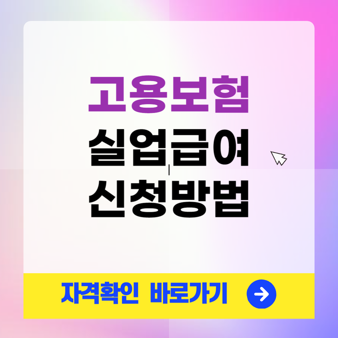 고용보험 실업급여 신청방법