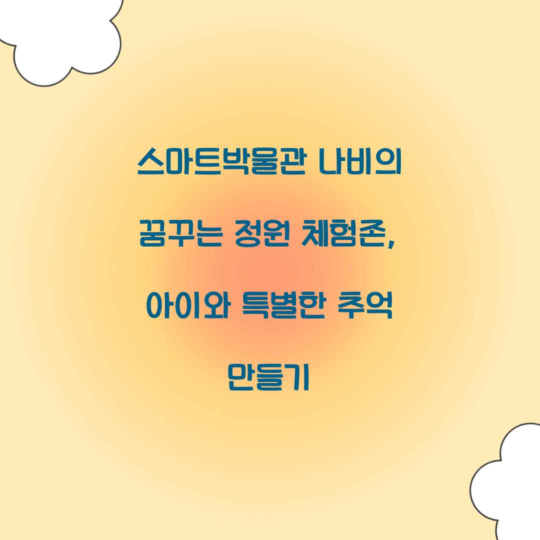 스마트박물관 나비의 꿈꾸는 정원 체험존