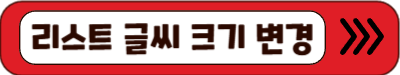 리스트 글씨 크기 변경