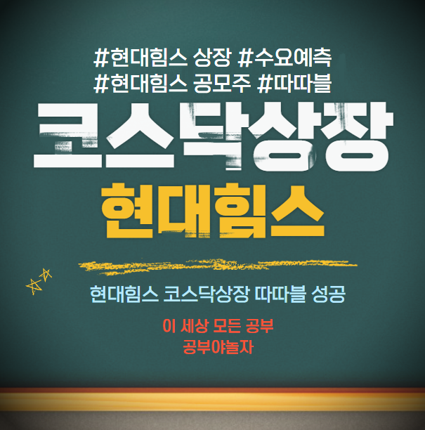 현대힘스 공모주 상장일 수요예측 주가 따따블