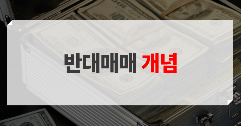 반대매매란 반대매매 의미 소개