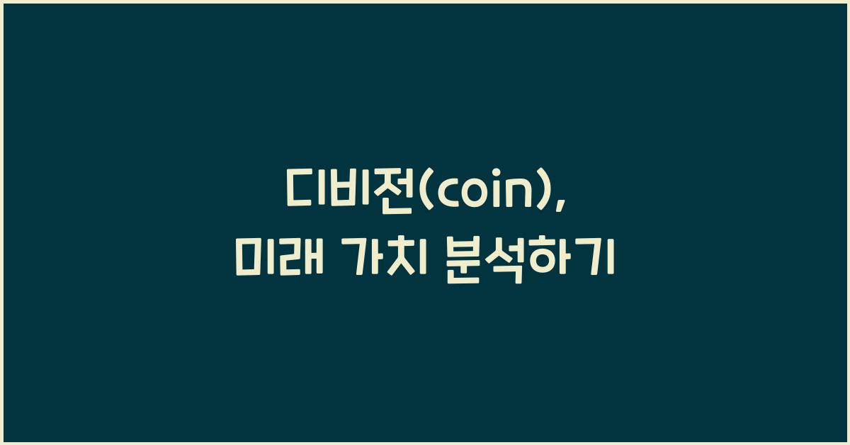 디비전(coin)