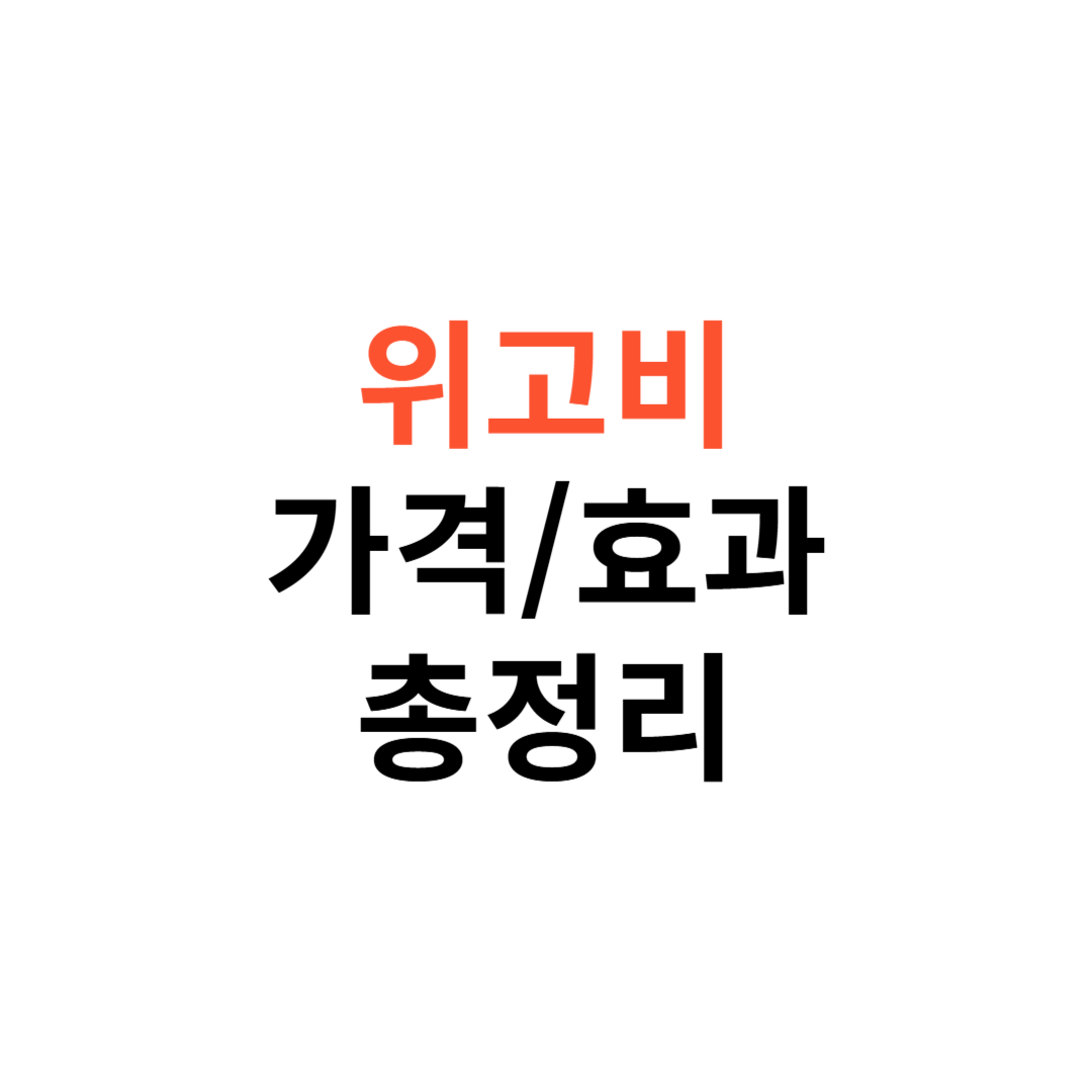위고비 가격과 효과