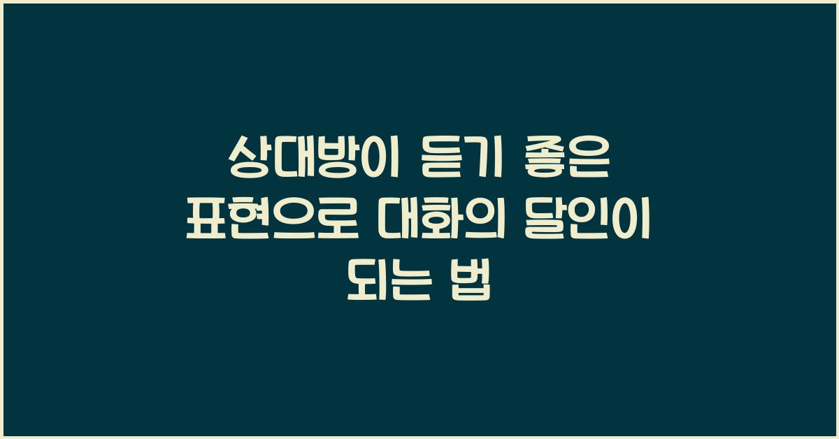 상대방이 듣기 좋은 표현