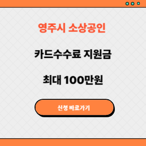 영주시 소상공인 카드수수료 지원금 신청방법