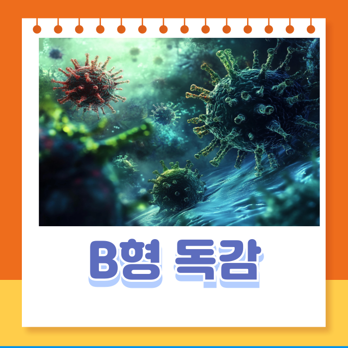 B형독감 증상치료 격리기간