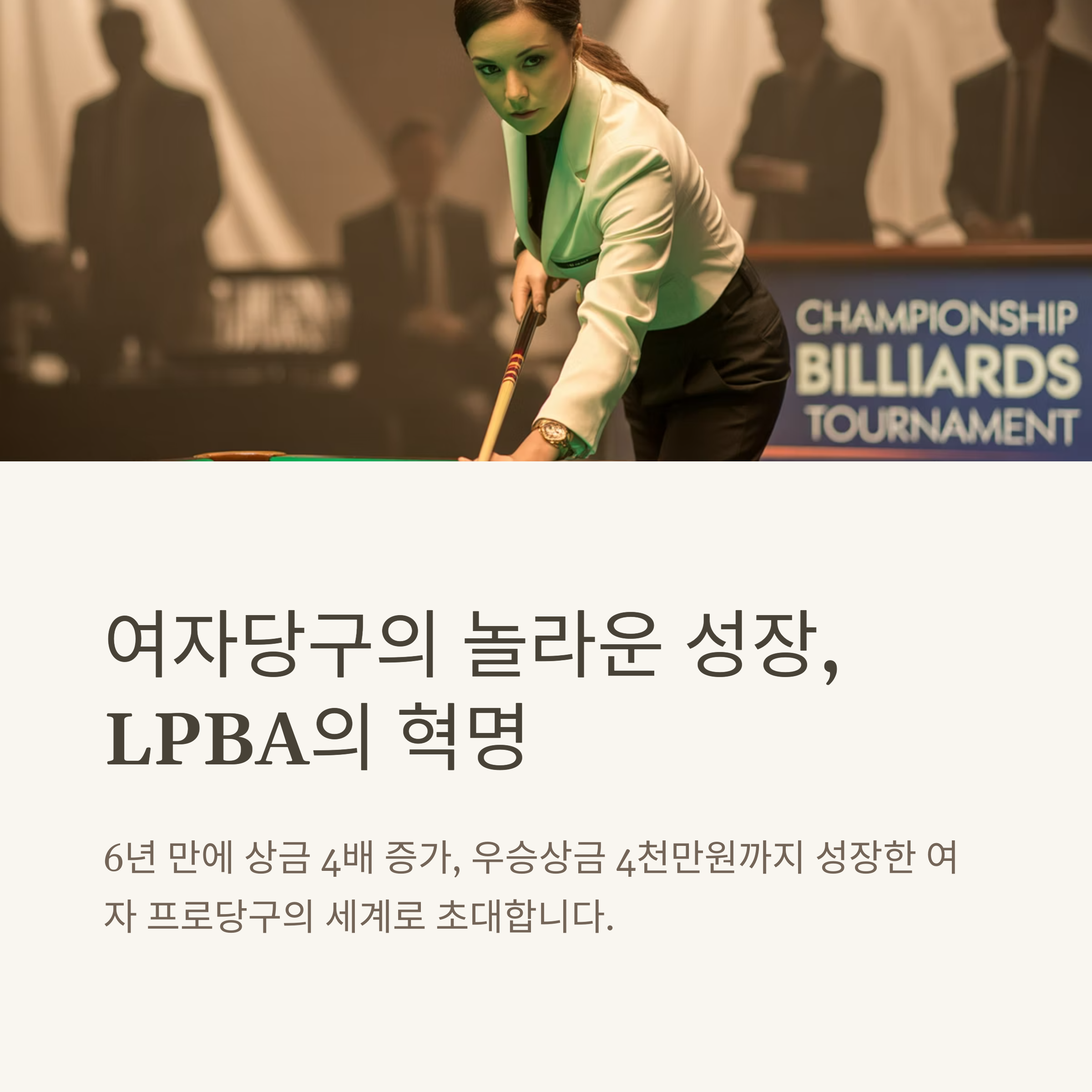 여자당구 성장