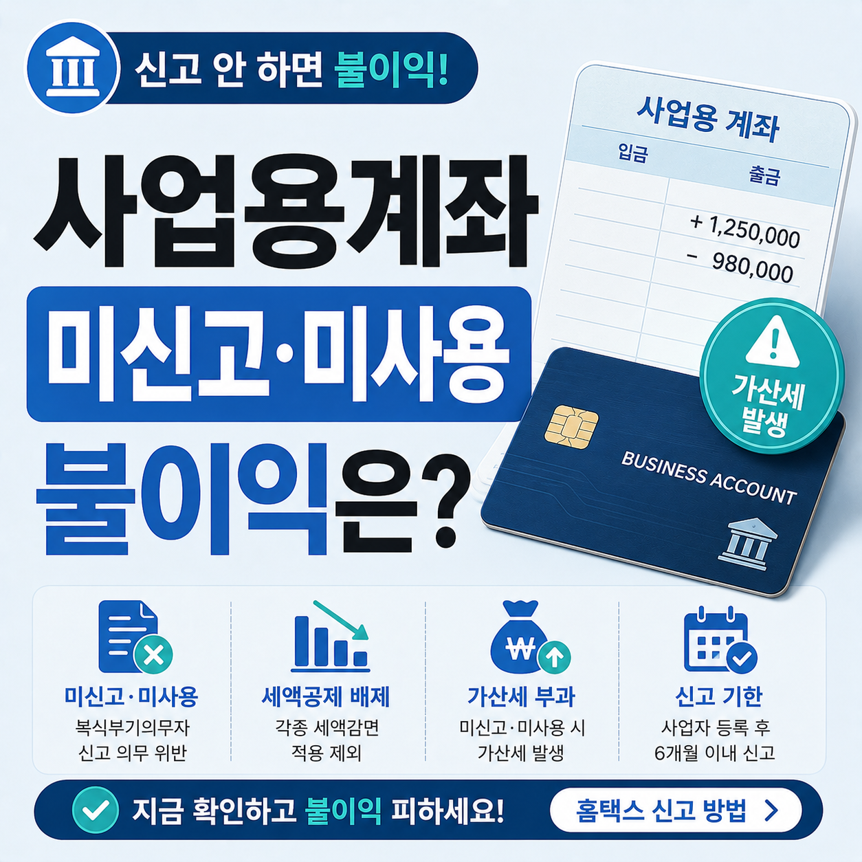 사업용계좌 신고 의무와 불이익을 설명하는 이미지