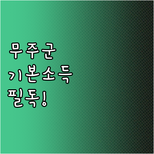 무주군 기본소득 신청 서류와 농협 상..