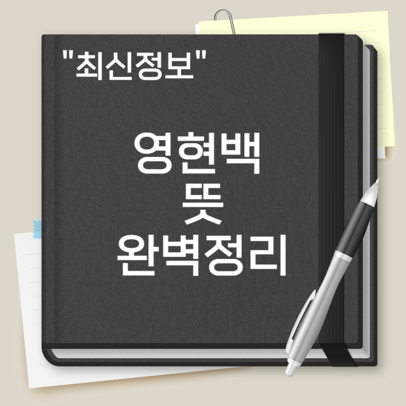 영현백 뜻
