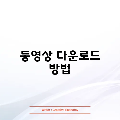 동영상 다운로드 방법