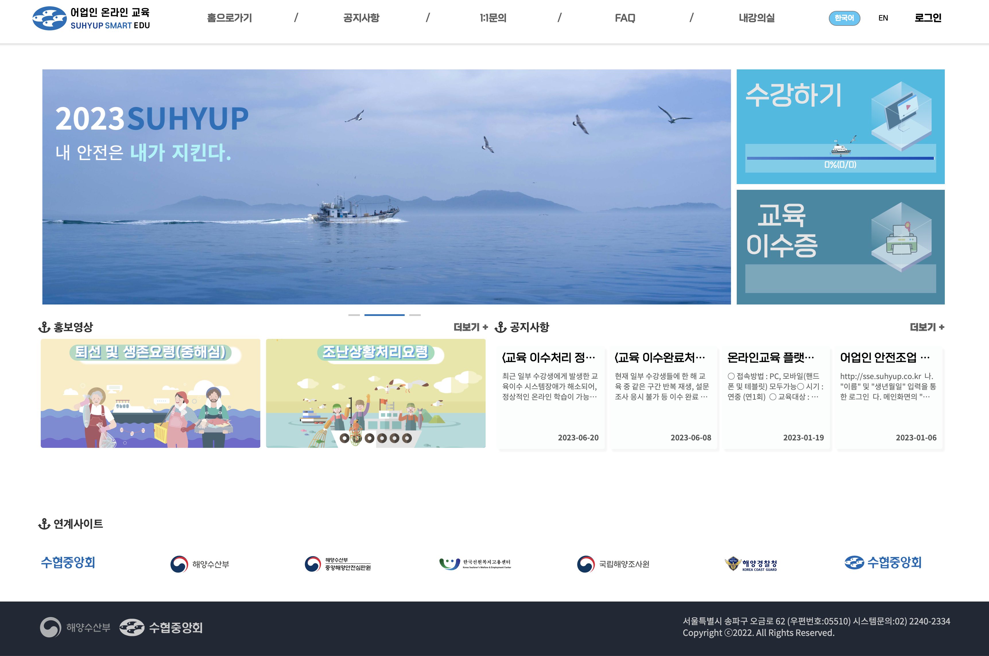 어업인 안전조업 온라인 교육 (sse.suhyup.co.kr)