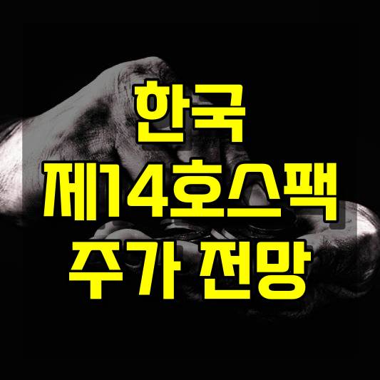 한국제14호스팩 주가 전망