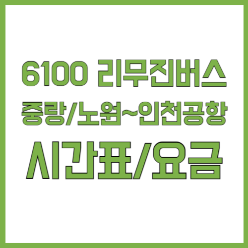 중랑,노원,수락 ~ 인천공항 6100번 리무진 버스 시간표