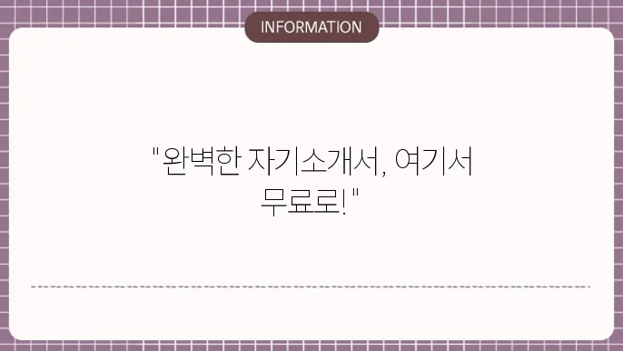 자기소개서 양식 무료 다운로드