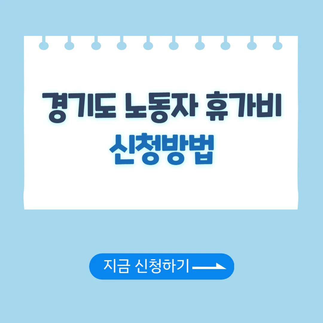 경기도 노동자 휴가비 지원금