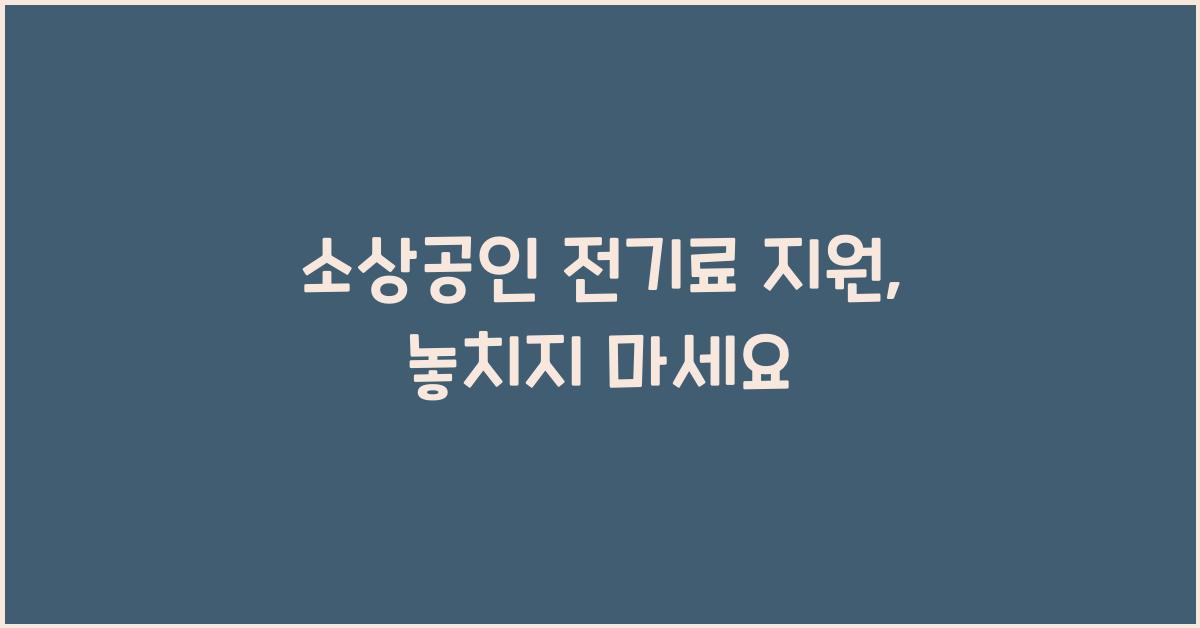 소상공인 전기료 지원