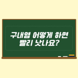 구내염 어떻게 하면 빨리 낫나요