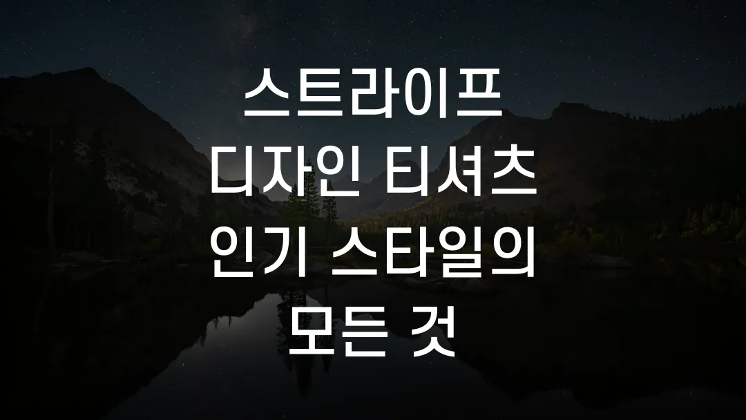 스트라이프 디자인 티셔츠 인기 스타일의 모든 것
