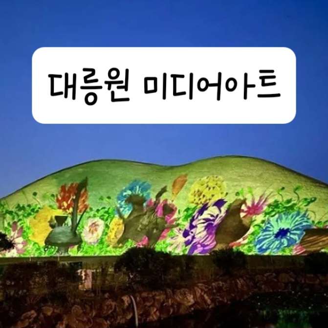 대릉원 미디어아트