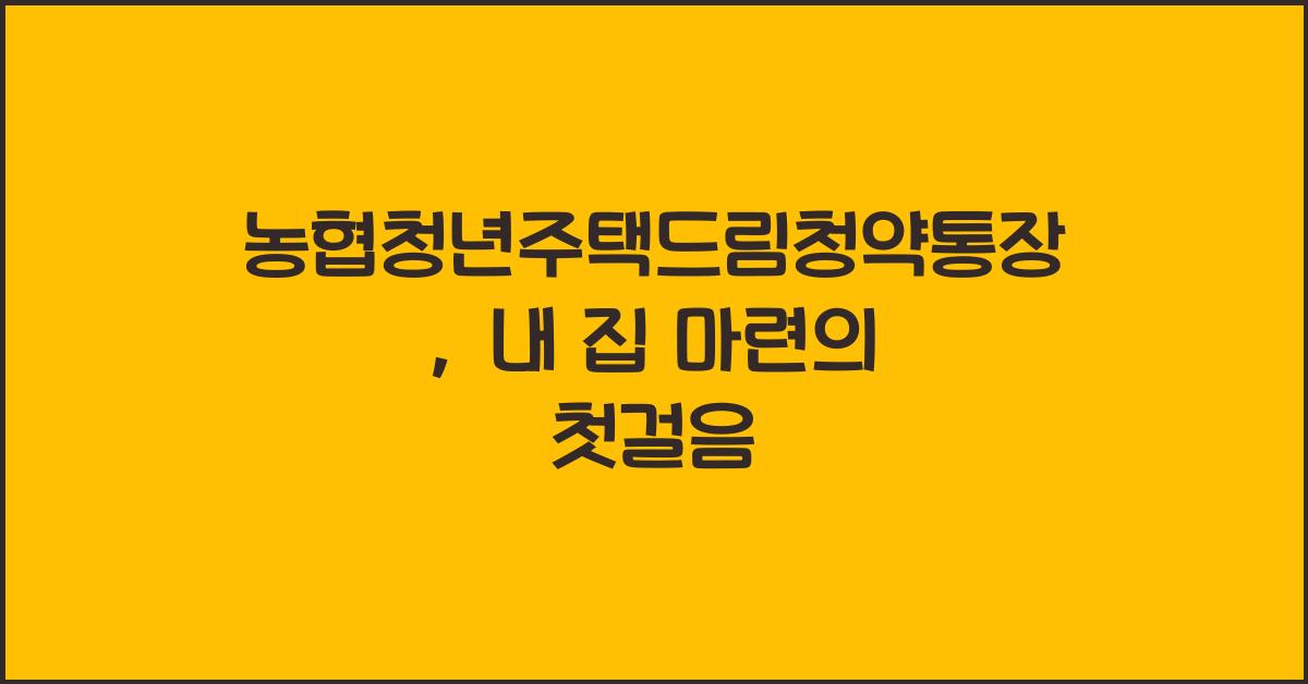 농협청년주택드림청약통장