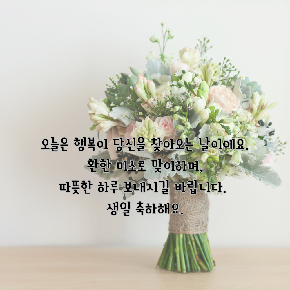 생일 축하 메세지 꽃다발 이미지 그림 사진 모음