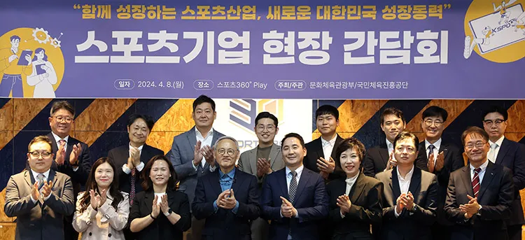 스포츠기업 현장 간담회