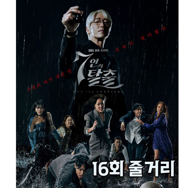 7인의탈출_16회