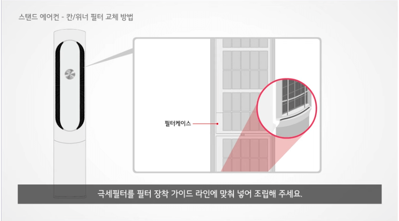 <출처: LG 전자>스탠드 에어컨 칸/위너 필터교체 및 장착