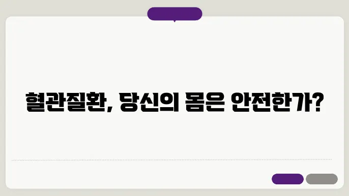 혈관질환 종류