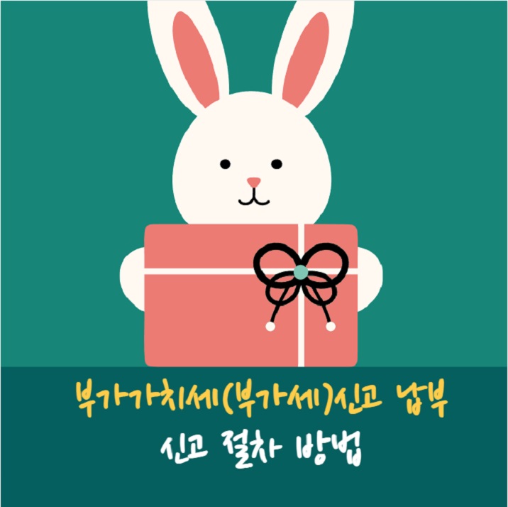 부가세(부가가치세) 신고 기간 방법