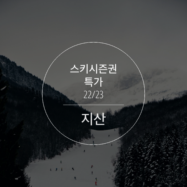 [스키] 22/23 지산리조트 스키시즌권 특가판매