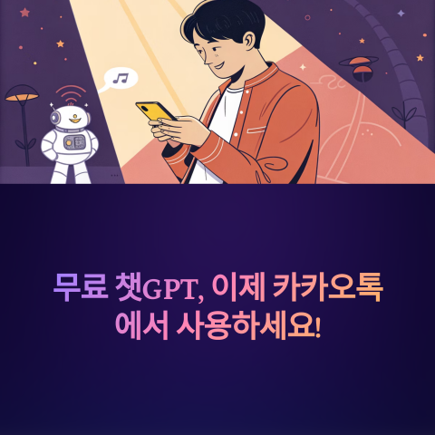 무료 챗GPT와 카카오톡