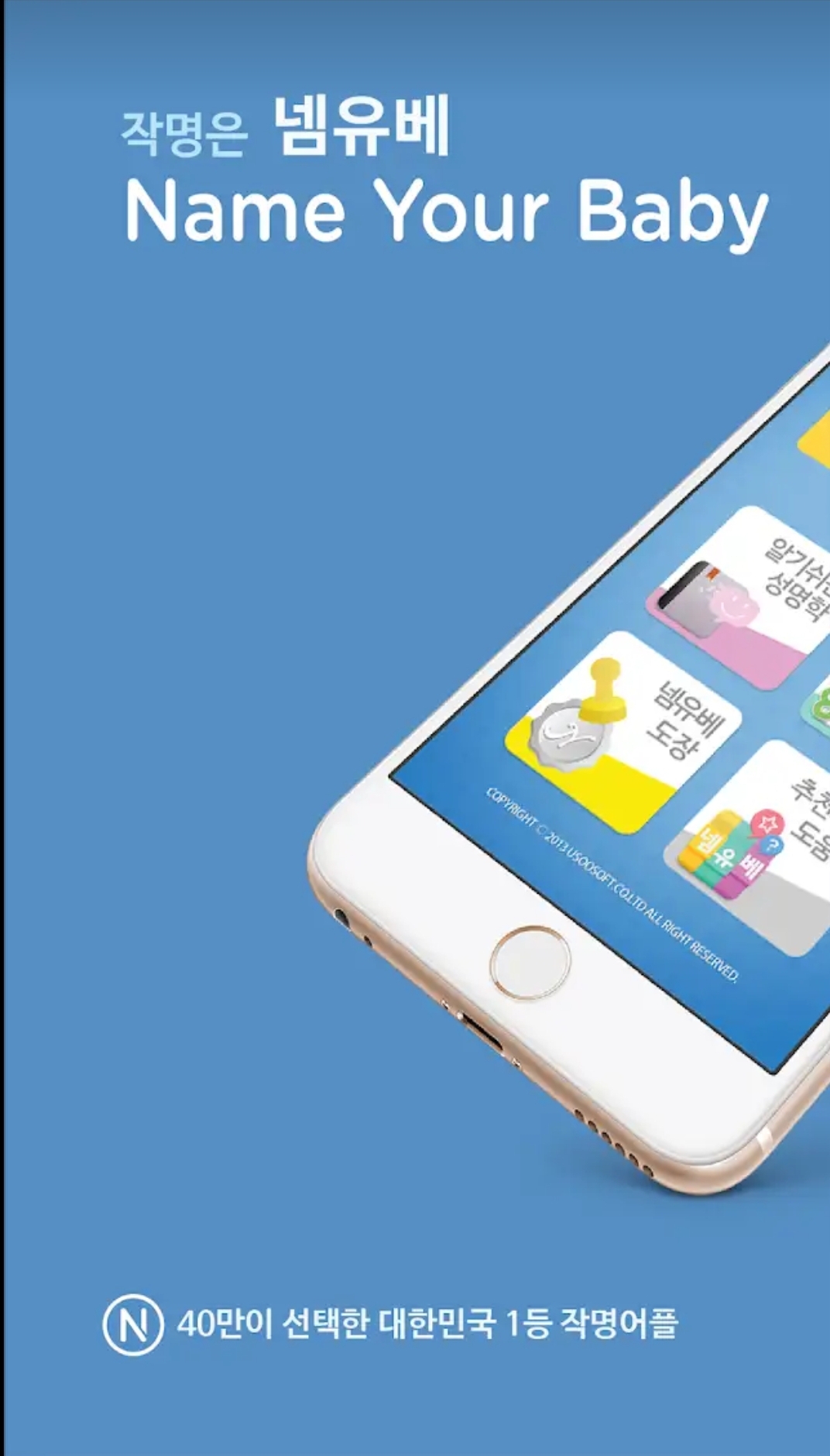 넴유베(Name Your Baby) 작명 어플
