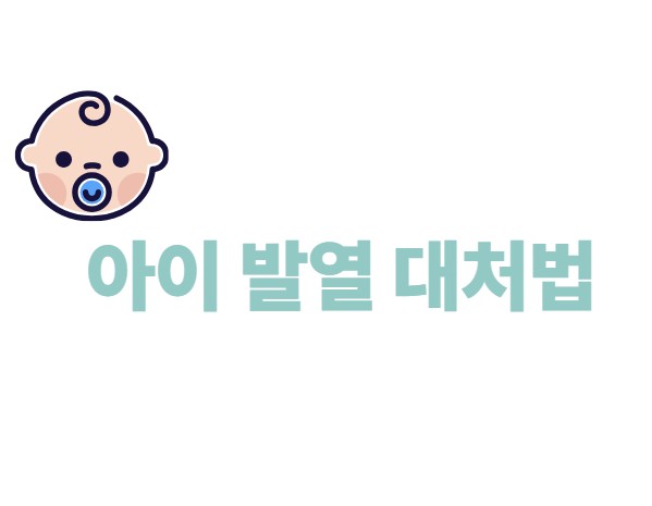 아이 발열 대처법
