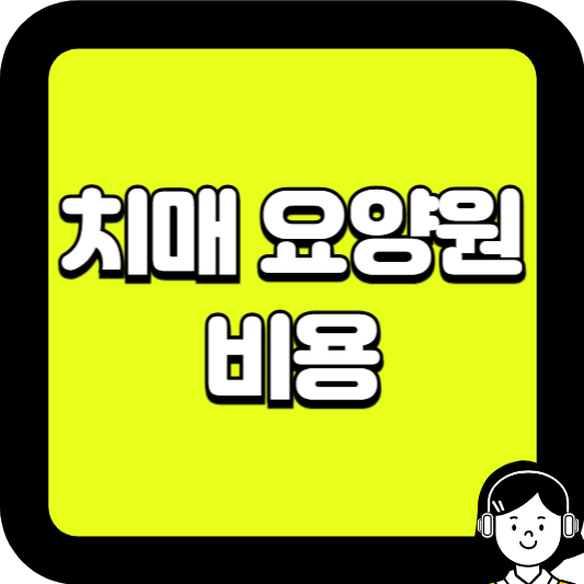 치매 요양원 비용