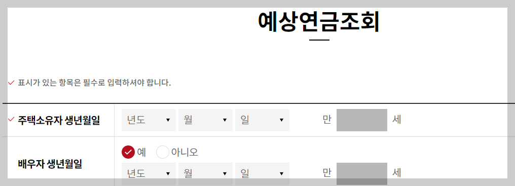 주택연금과 예상연금조회