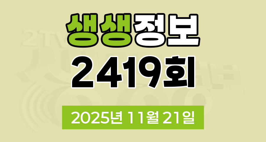 KBS 2TV 생생정보 2419회 2025년 11월 21일 오늘 맛집 식당 업체 촬영장소 촬영지 정보, 신VJ특공대, 오늘 또 방문 스타 밥집, 두 집 살림, 사건과 실화, 아이러브코리안
