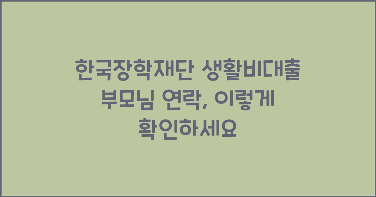한국장학재단 생활비대출 부모님 연락