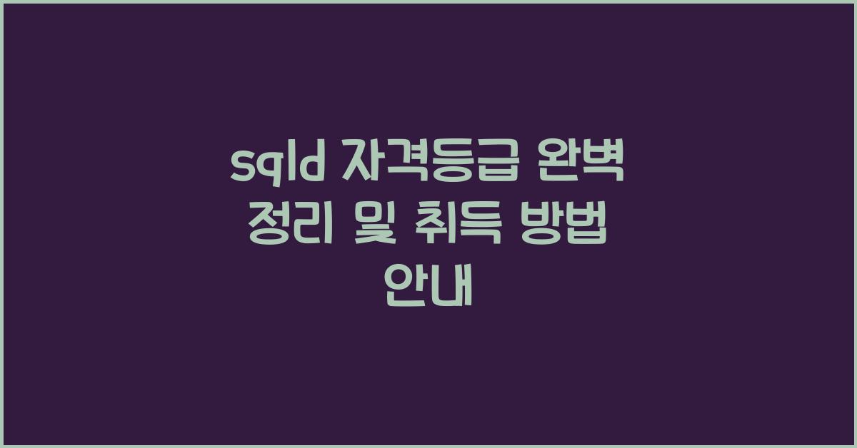 sqld 자격등급